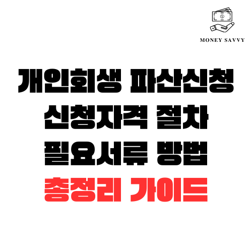 개인회생 파산신청