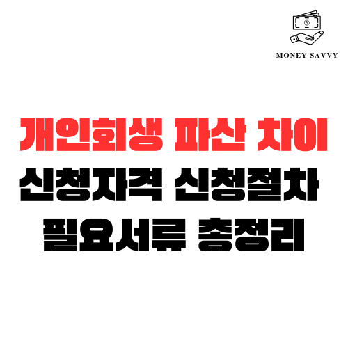 개인회생 파산 차이