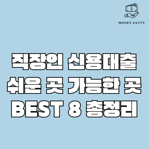 머니세이비(가능한) - 2025-05-05T214811.101 직장인 신용대출