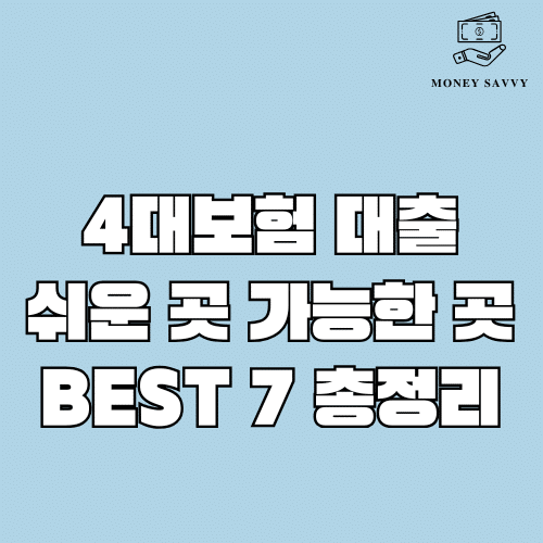 머니세이비(가능한) - 2025-05-05T215344.318 4대보험 대출