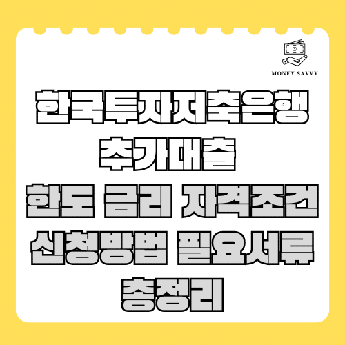 머니세이비(신규)의 사본 - 2025-05-03T193049.962 한국투자저축은행 추가대출