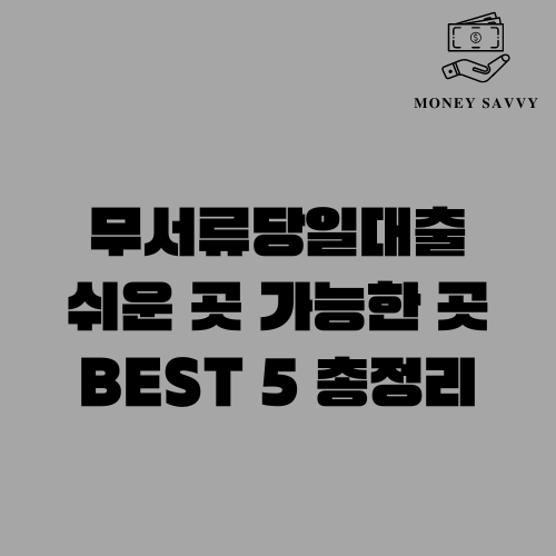 무서류당일대출 쉬운 곳 가능한 곳 BEST 5 총정리