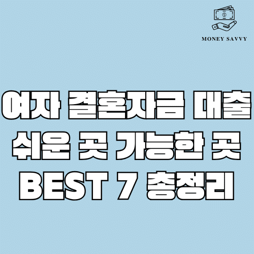 머니세이비(가능한) - 2025-05-05T142711.281 여자 결혼자금 대출