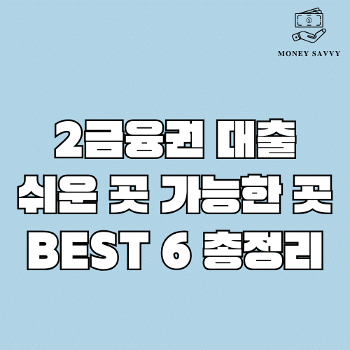 2금융권 대출