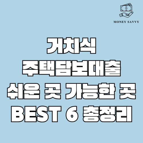 거치식 주택담보대출