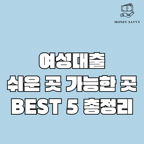 여성대출