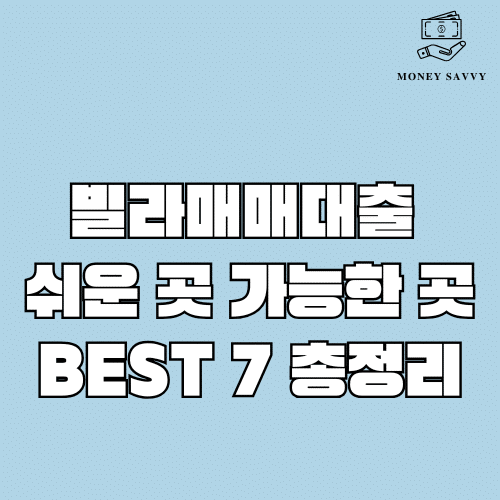 빌라매매대출