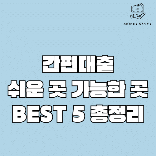 간편 대출