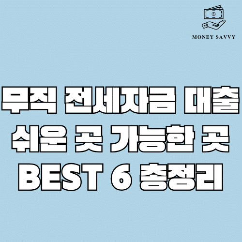 무직 전세자금 대출