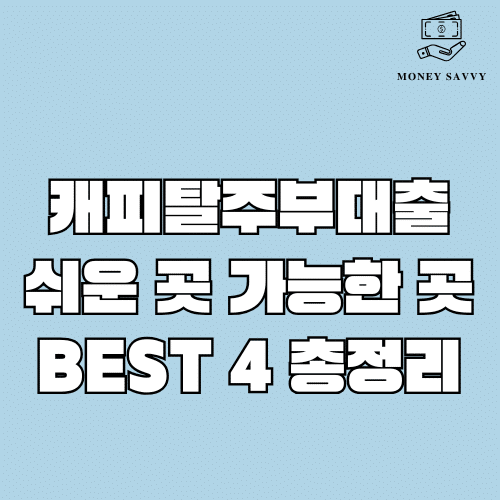 캐피탈주부대출