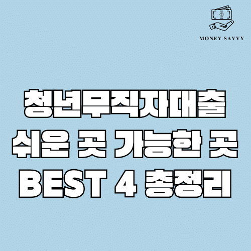 청년 무직자 대출