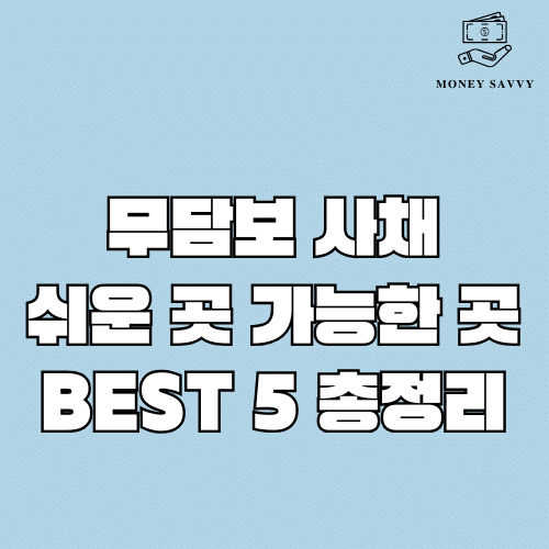 무담보 사채
