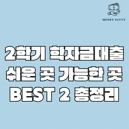 2학기 학자금대출