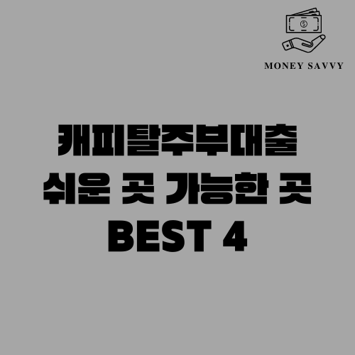 캐피탈주부대출