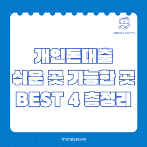 개인돈대출