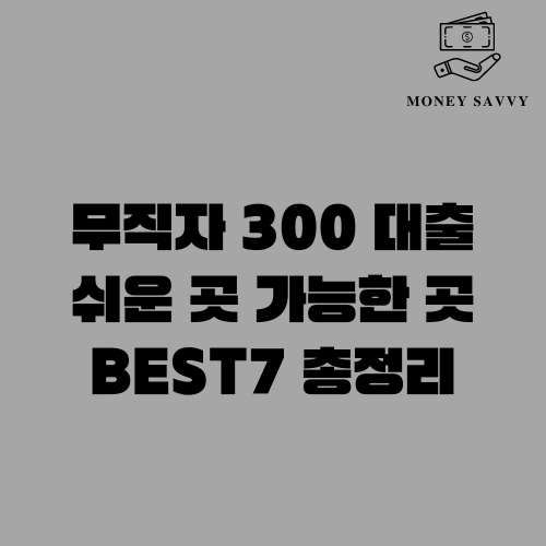 무직자 300 대출