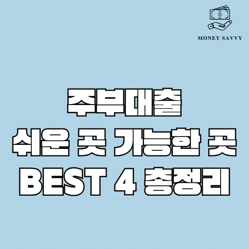 주부대출