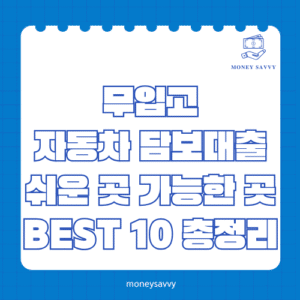 무입고 자동차 담보대출