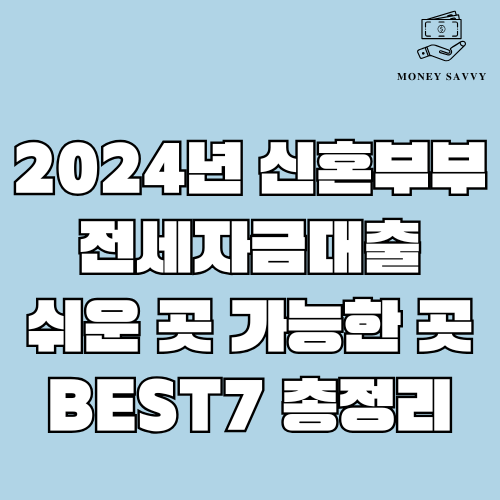 2024년 신혼부부 전세자금대출