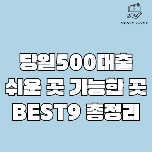 당일500대출