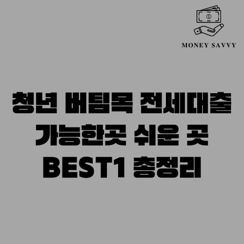 청년 버팀목 전세대출