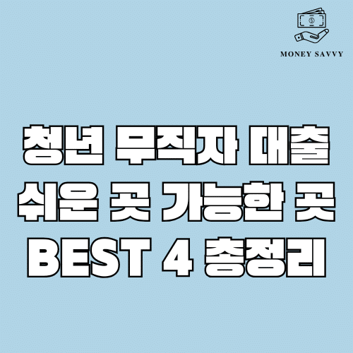 머니세이비(가능한) - 2025-05-03T195226.084 청년 무직자 대출