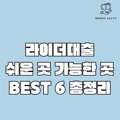 라이더대출