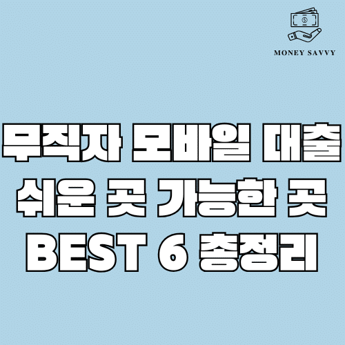 무직자 모바일 대출
