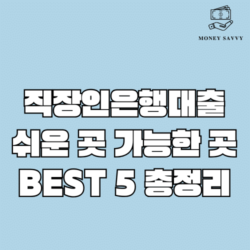 직장인은행대출