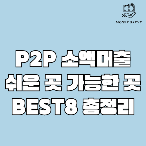 P2P 소액대출