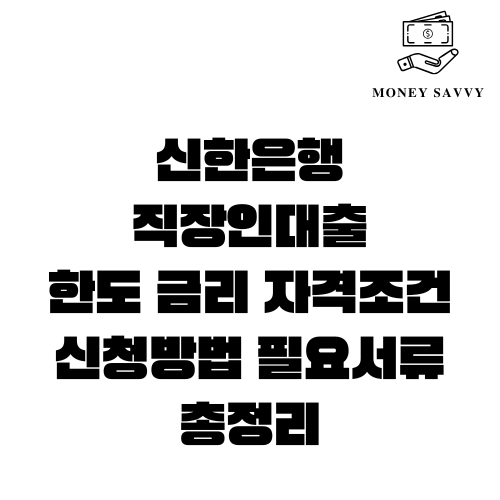 신한은행 직장인대출