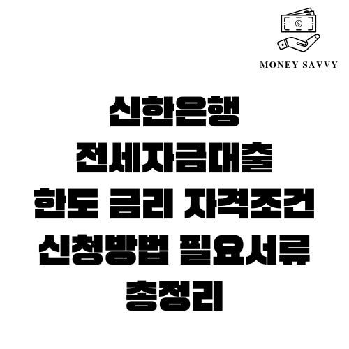 신한은행 전세자금대출