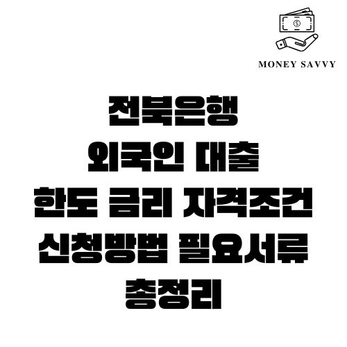 전북은행 외국인 대출