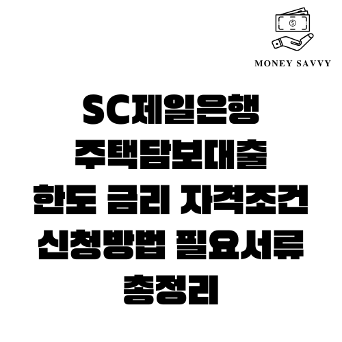 SC제일은행 주택담보대출