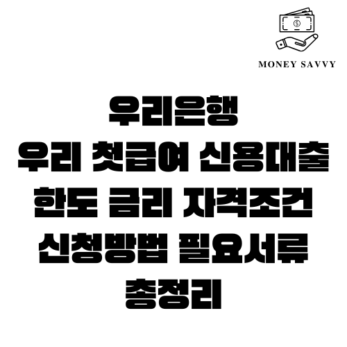 우리은행 우리 첫급여 신용대출