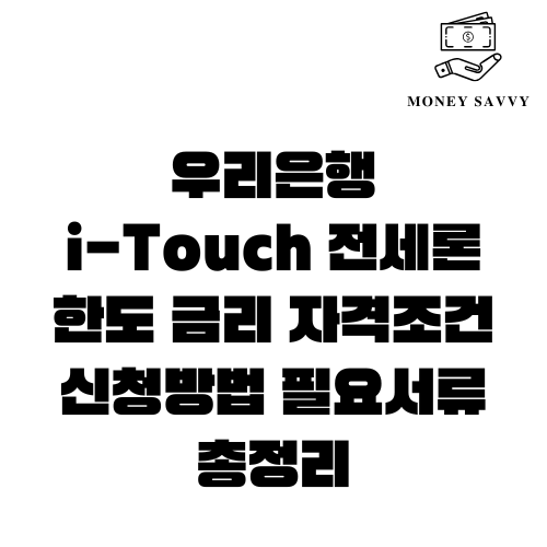 우리은행 i-Touch 전세론