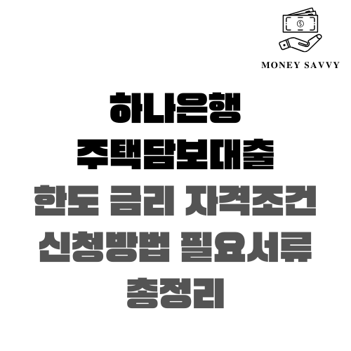 하나은행 주택담보대출