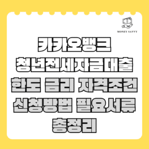 카카오뱅크 청년전세자금대출