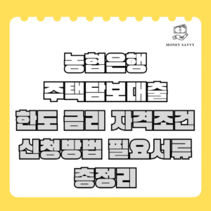 농협은행 주택담보대출