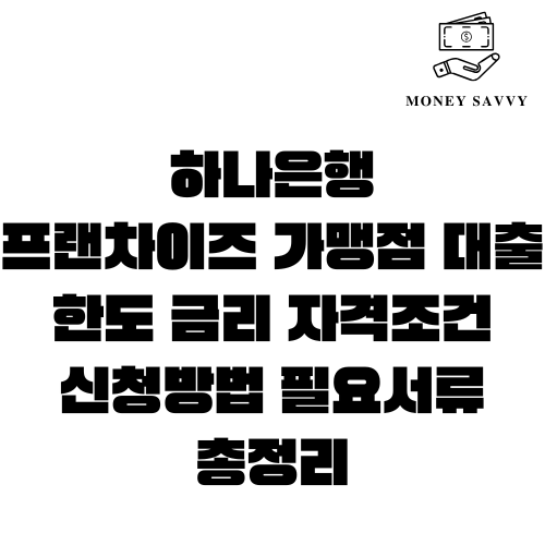 하나은행 프랜차이즈 가맹점 대출