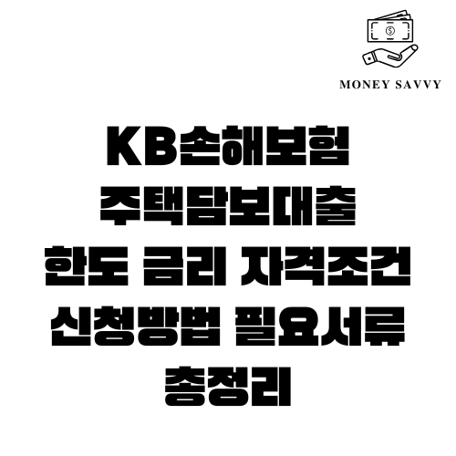 KB손해보험 주택담보대출