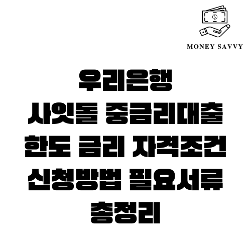 우리은행 사잇돌 중금리대출