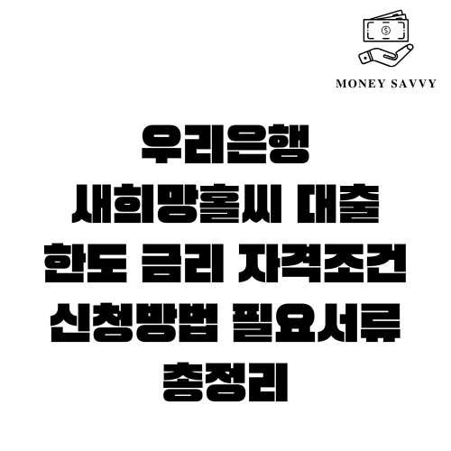 우리은행 새희망홀씨 대출