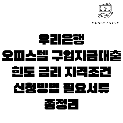 우리은행 오피스텔 구입자금대출