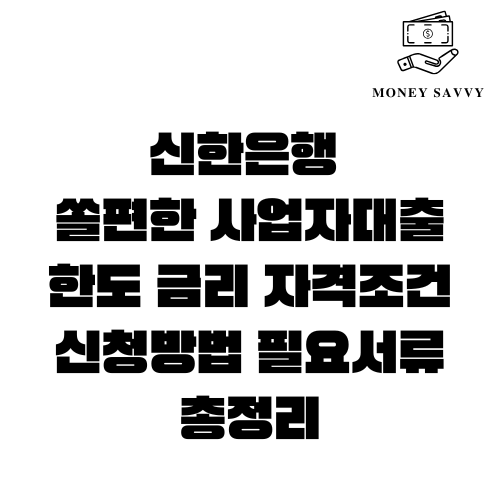 신한은행 쏠편한 사업자대출