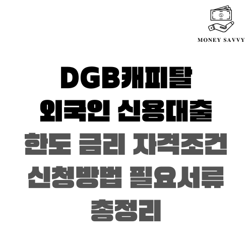 DGB캐피탈 외국인 신용대출