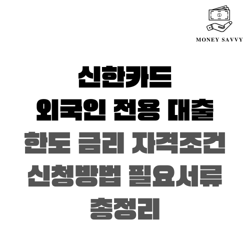 신한카드 외국인 전용 대출