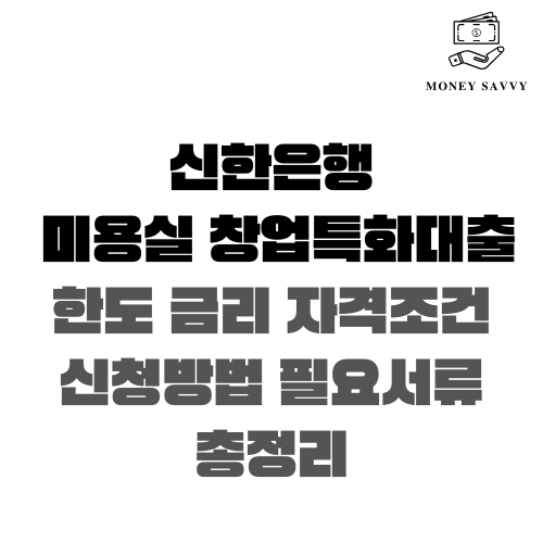 신한은행 미용실 창업특화대출