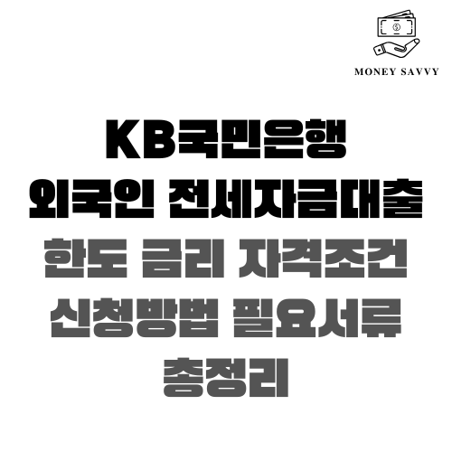 KB국민은행 외국인 전세자금대출