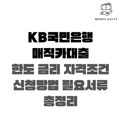 KB국민은행 매직카대출